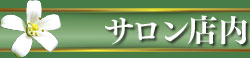 高田馬場タイ古式マッサージ